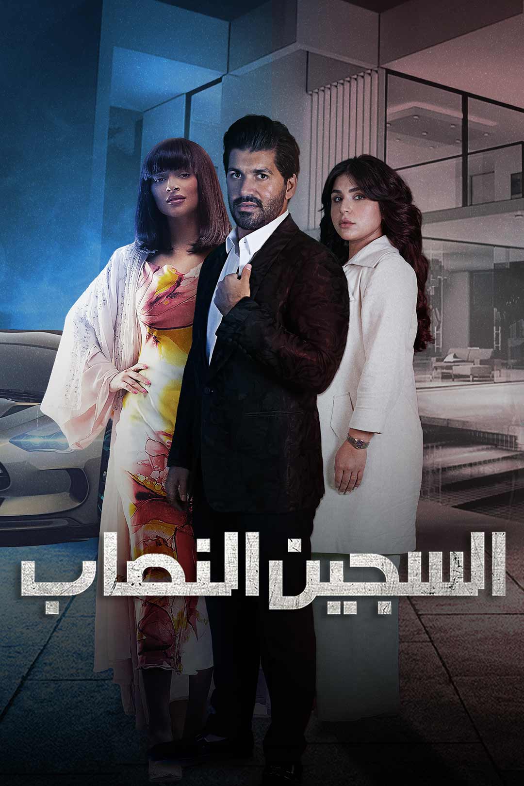 ARABIC SHOWS
YOU SIMPLY CAN'T MISS movies and series