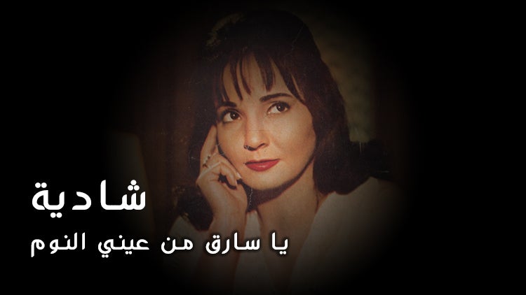 يا سارق من عيني النوم