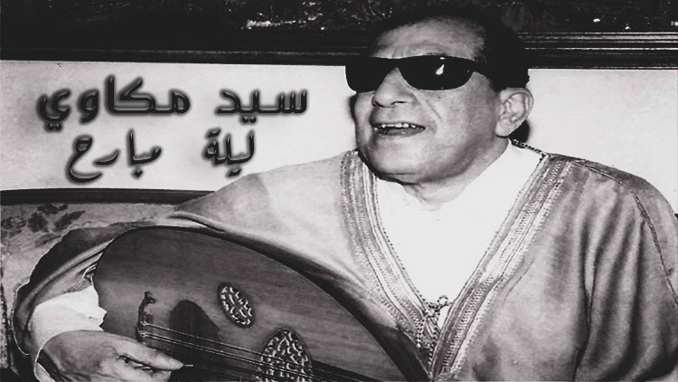 موّال و ليلة إمبارح