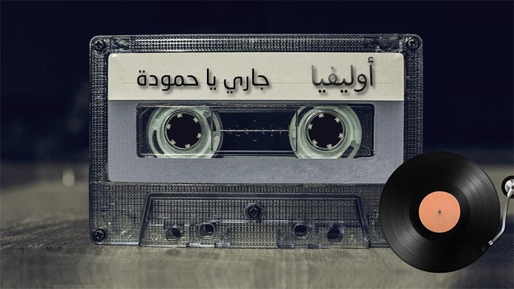 جاري يا حمّودة