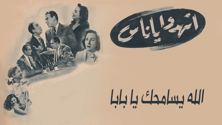 الله يسامحك يا بابا