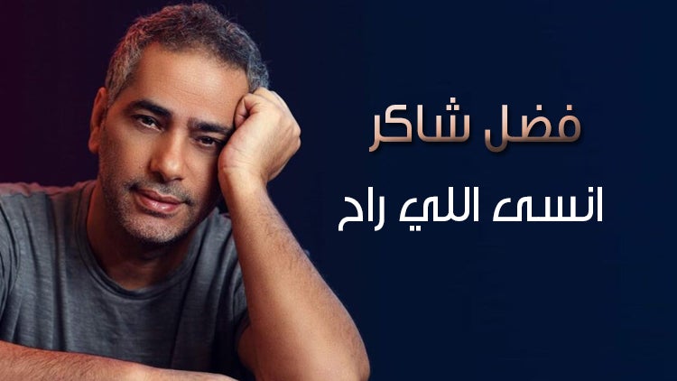 إنسى اللّي راح