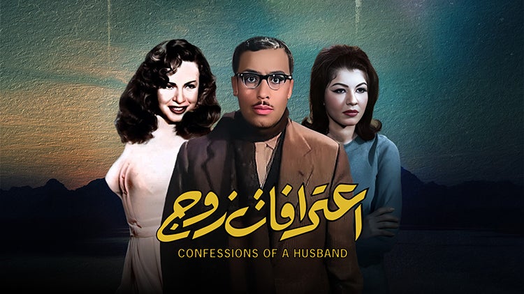 إعترافات زوج