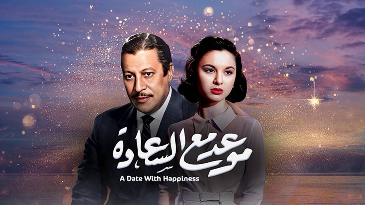 موعد مع السعادة