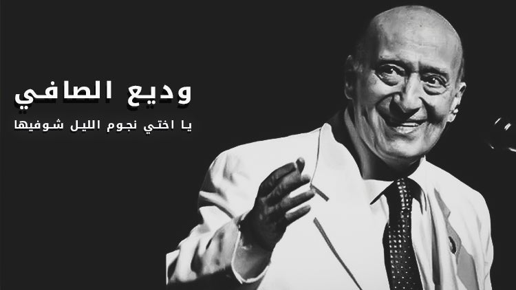 يا أختي نجوم الليل شوفيها