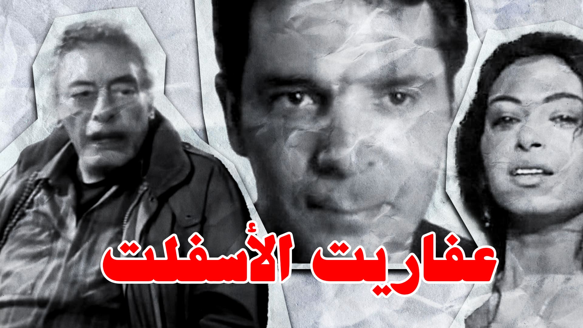 عفاريت الأسفلت