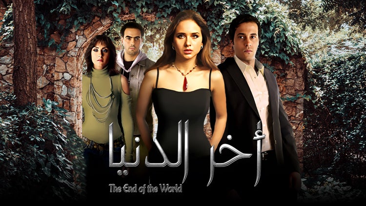 آخر الدنيا