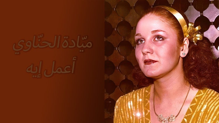 أعمل إيه