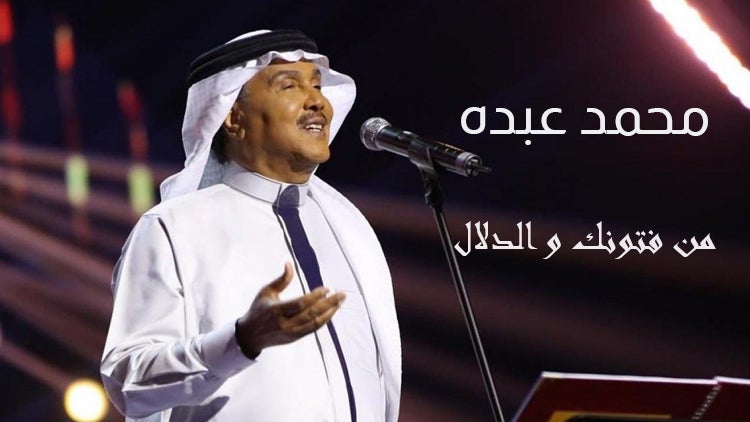 من فتـونك والدلال