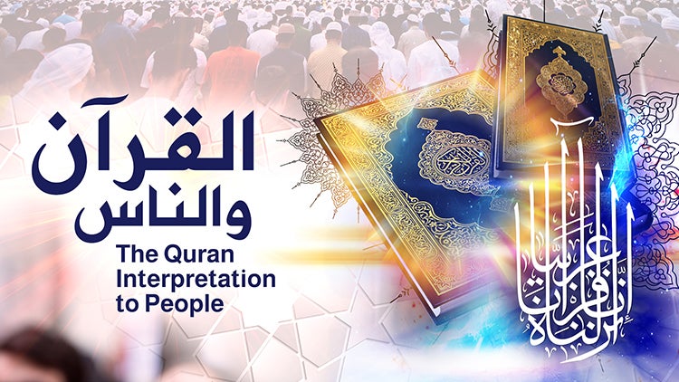 القرآن والناس الموسم 0 الحلقة 0 الحلقة التاسعة عشر