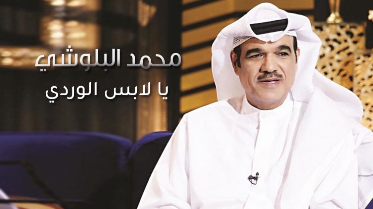 يا لابس الوردي