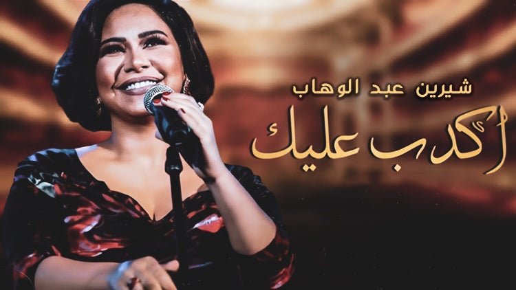 أكدب عليك