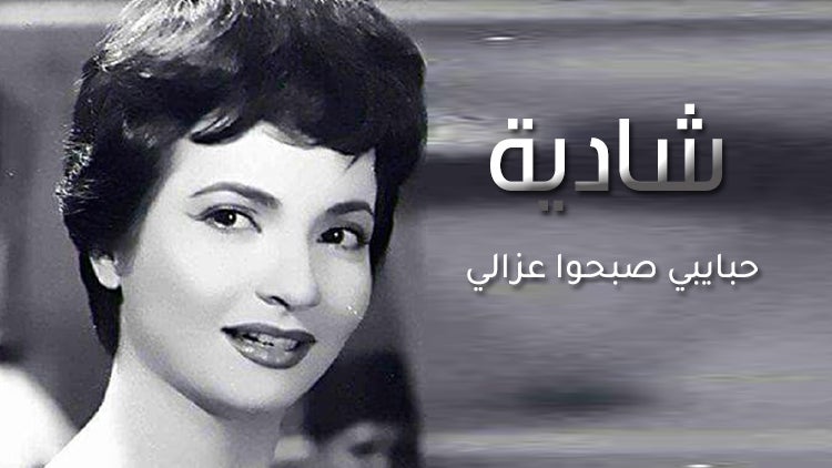 حبايبي صبحوا عزّالي