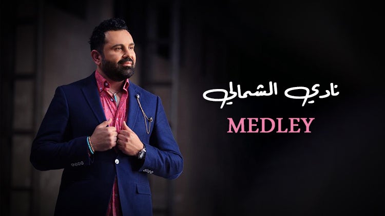 موّال وزينة لبست خلخالا