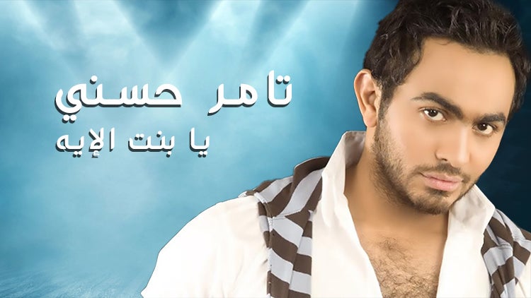Yaa Bent Al Eeh