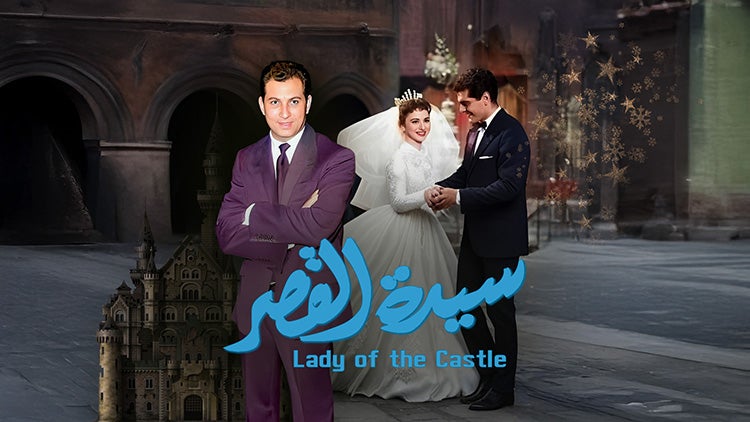 سيّدة القصر