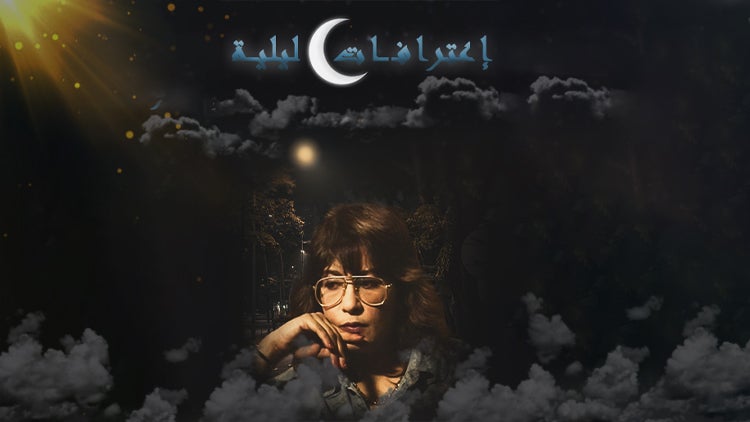 إعترافات ليلية