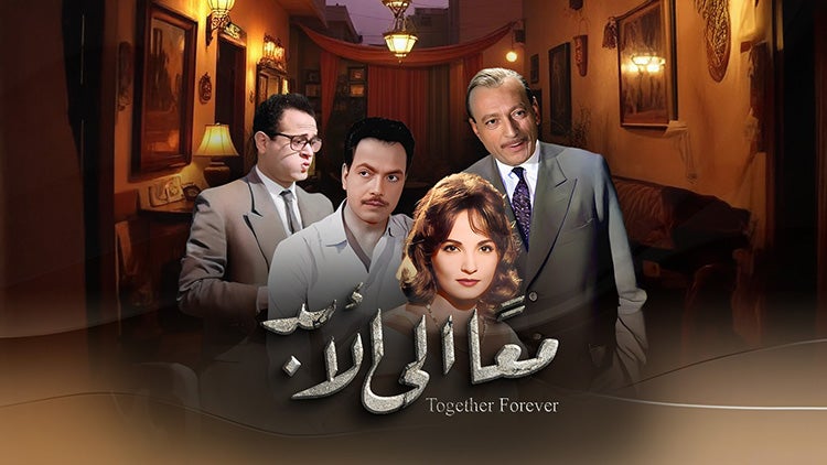 معاً إلى الأبد