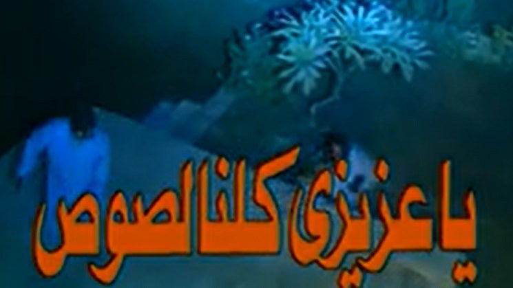 يا عزيزي كلنا لصوص