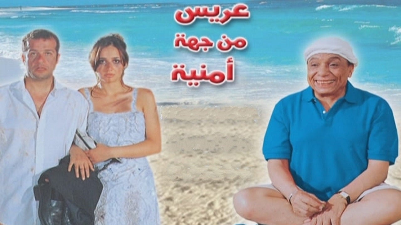 عريس من جهة أمنية