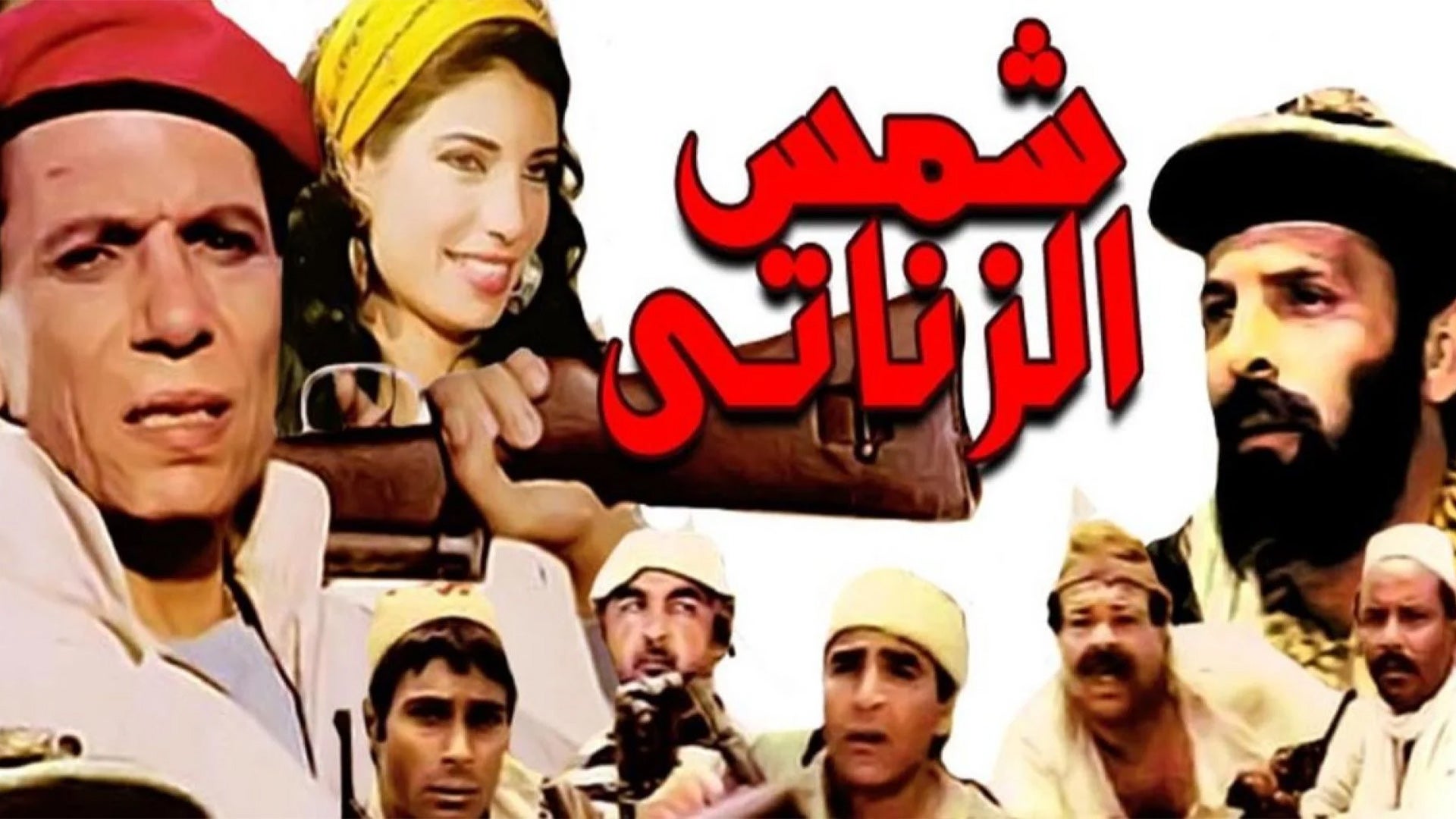 شمس الزناتي