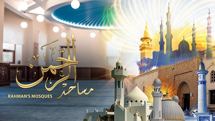 مساجد الرحمن