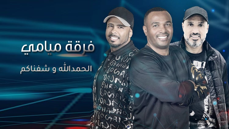 Al Hamdellaah W Shefnaakom