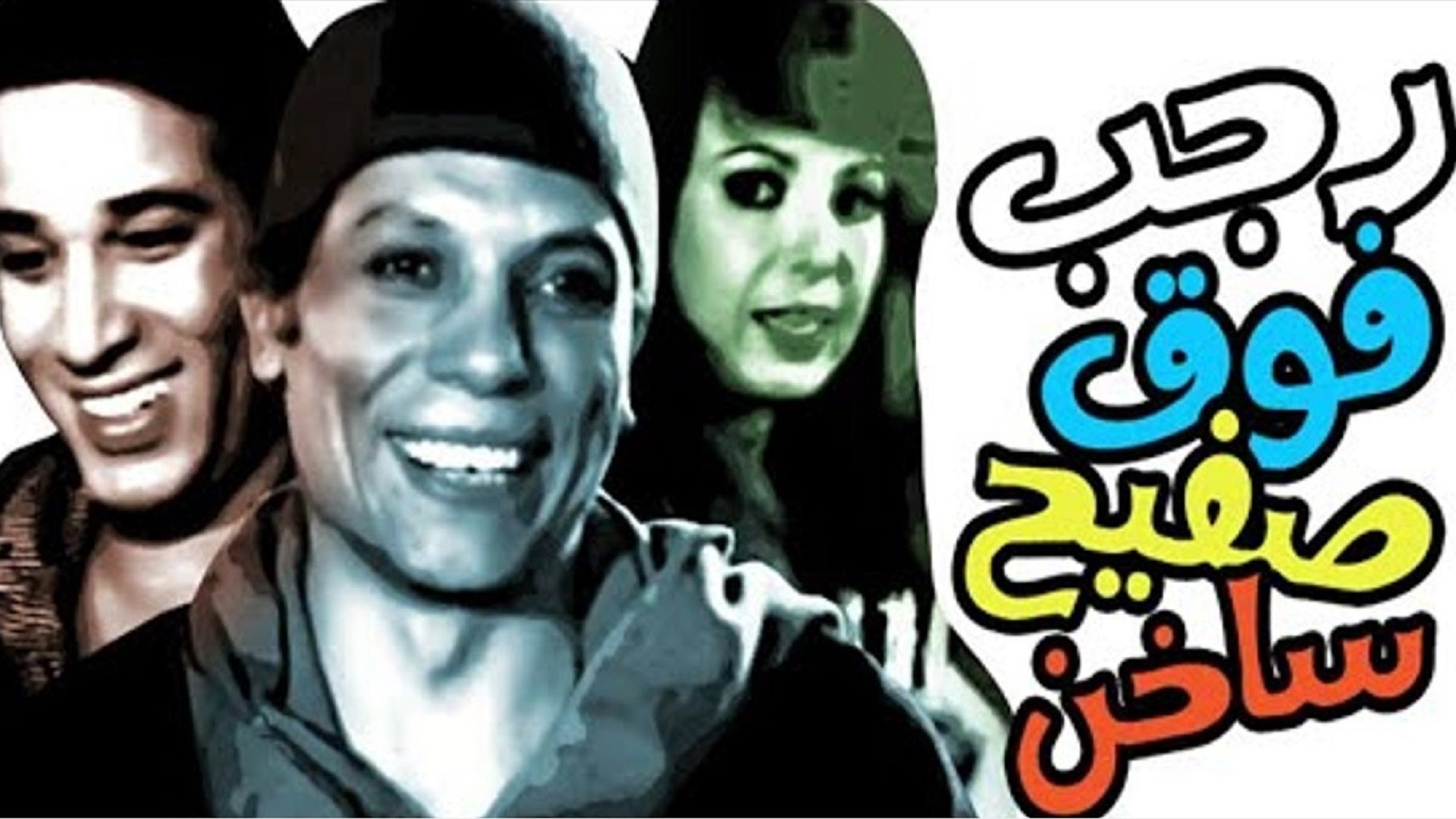 رجب فوق صفيح ساخن