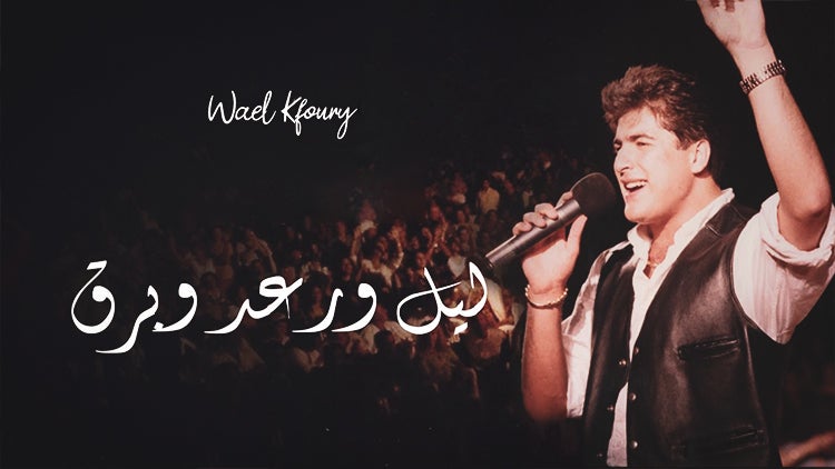 Layl W Ra‘d W Bard W Reeh