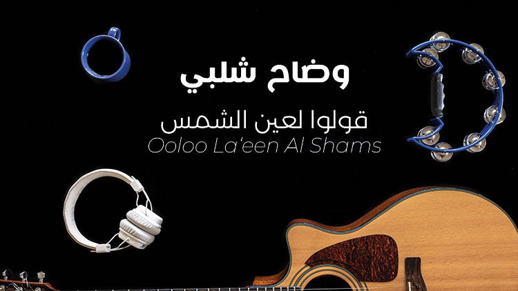 Ooloo La‘een Al Shams