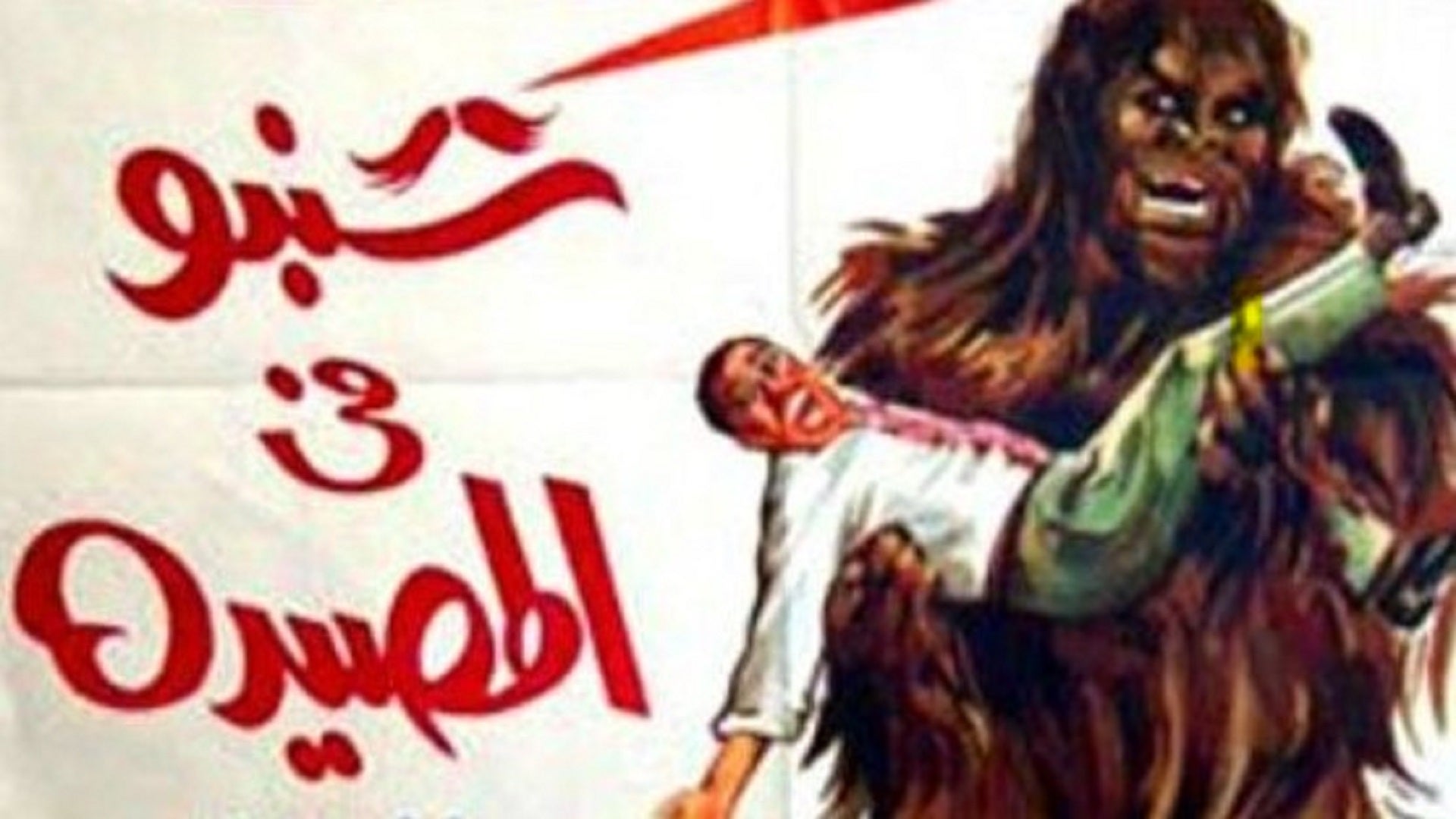 شنبو في المصيدة