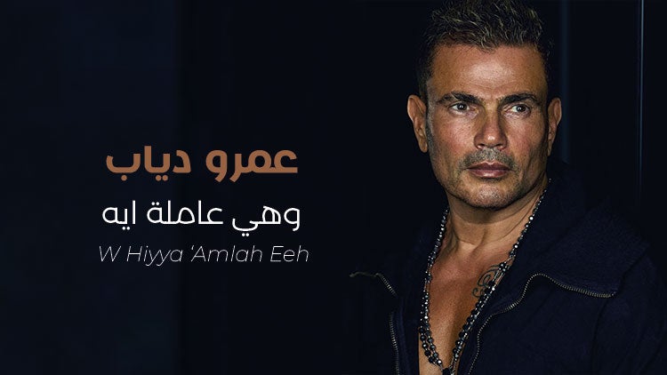 وهيّ عاملة إيه