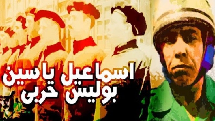 اسماعيل ياسين بوليس حربي