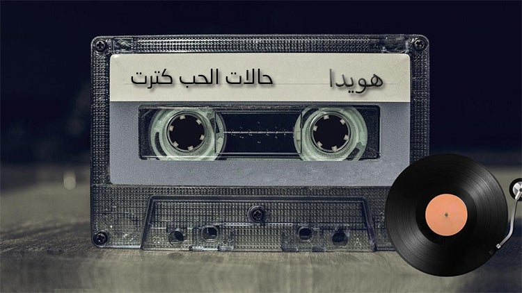 حالات الحب كترت