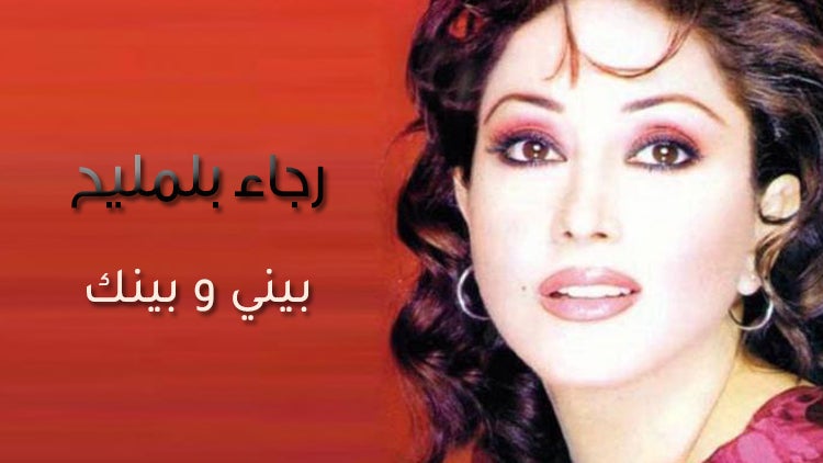 بيني و بينك