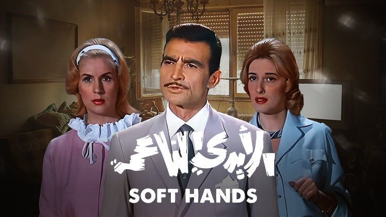 الأيدي الناعمة