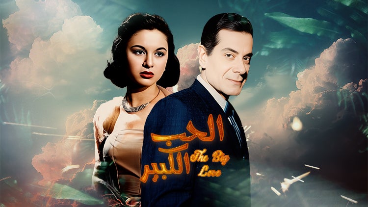 الحب الكبير