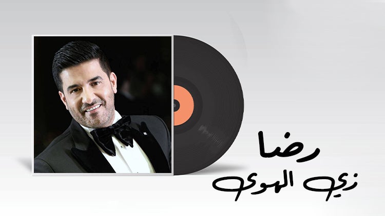 زيّ الهوا