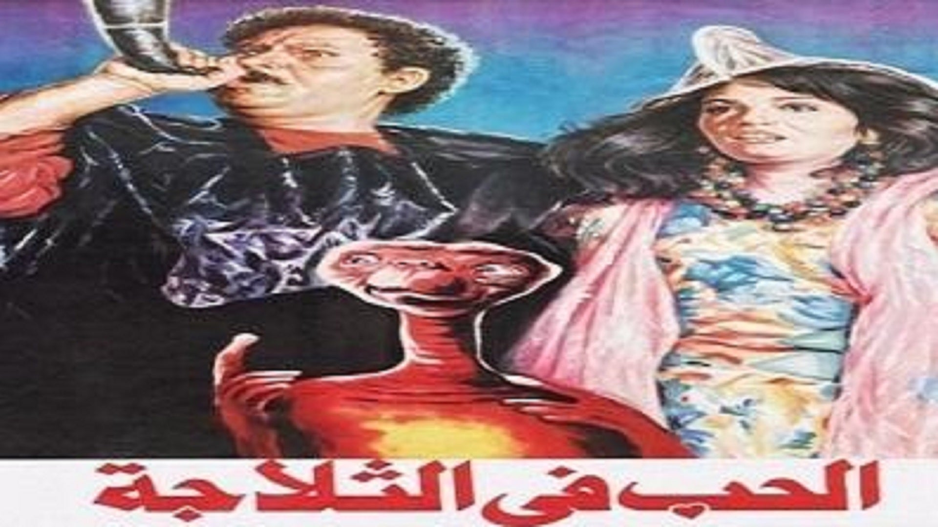 الحب في الثلاجة