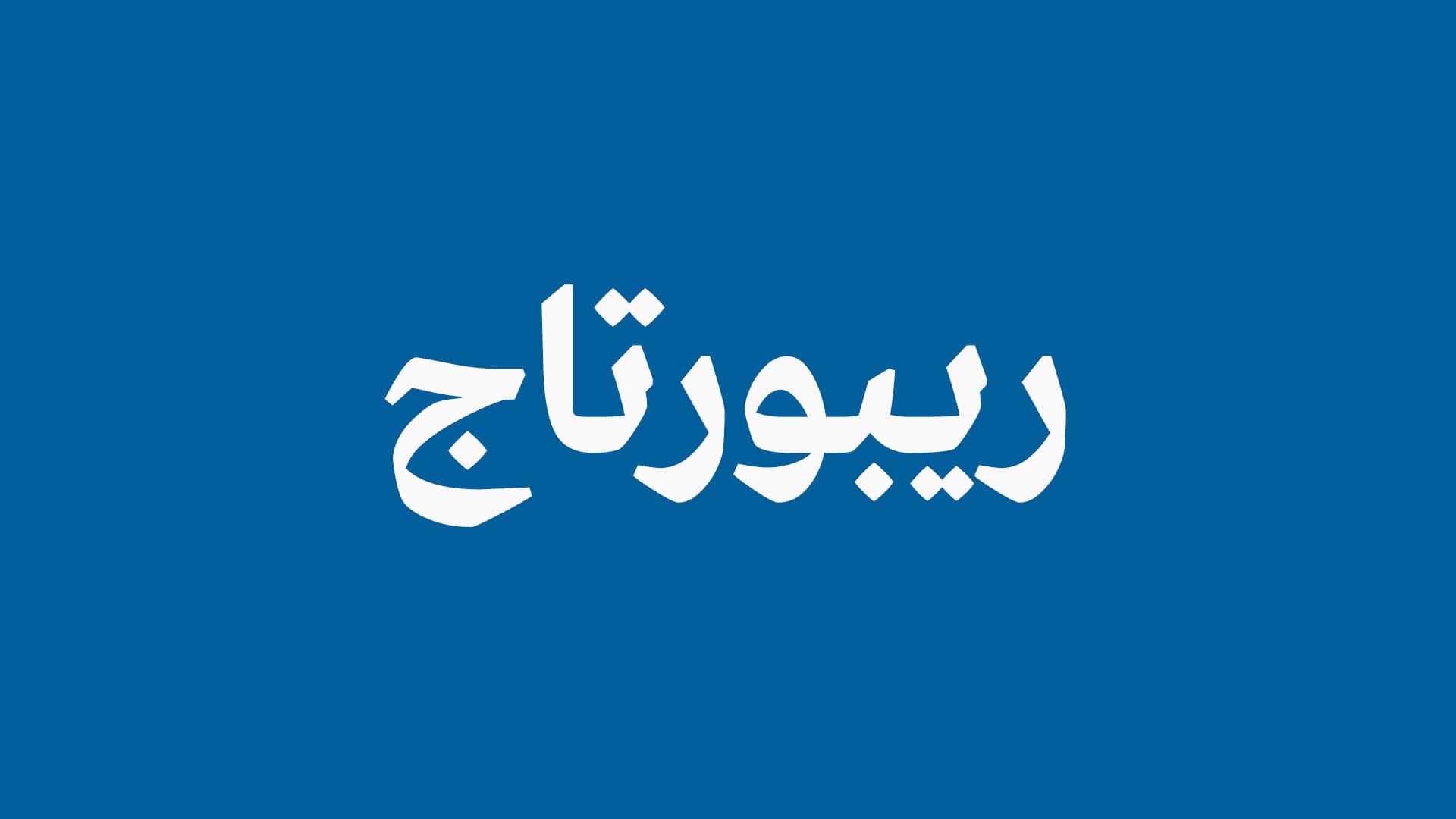 Reporters Season 0 Episode 0 Reporters