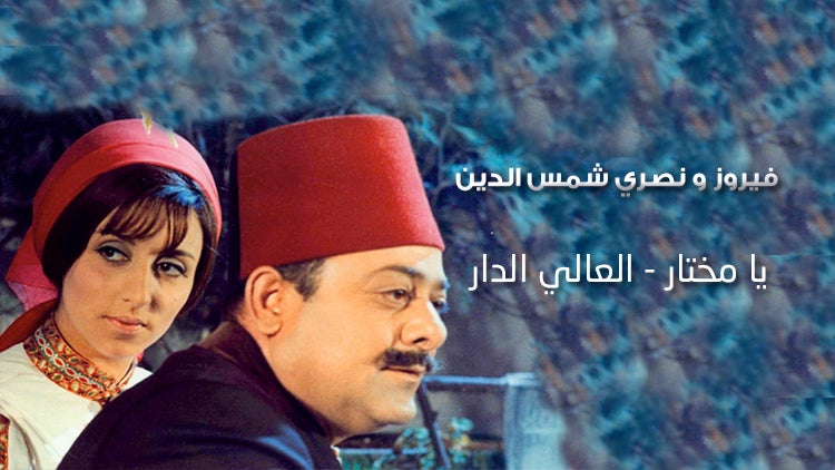 Yaa Mekhtaar & ‘Al ‘Aalee Al Daar