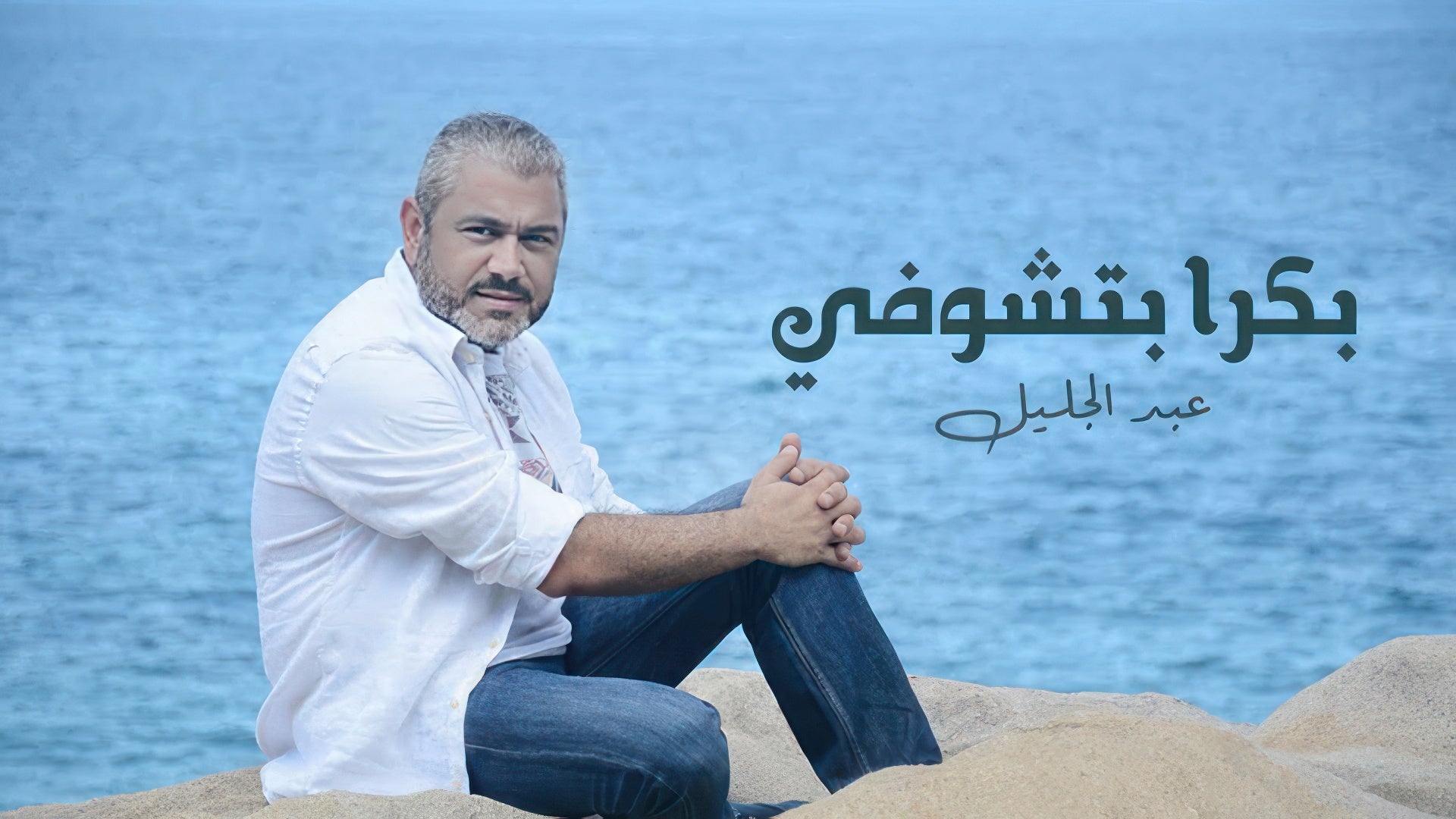 بكرا بتشوفي