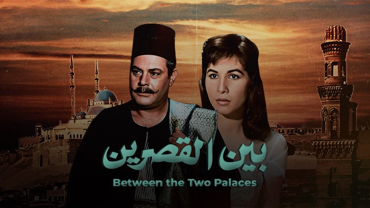 بين القصرين