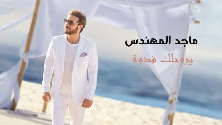 يروحلك فدوة