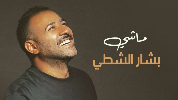 ماشي