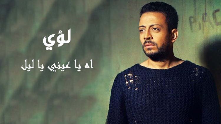 آه يا عيني يا ليل