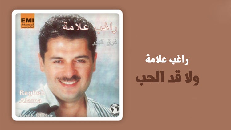 ولا قد الحب