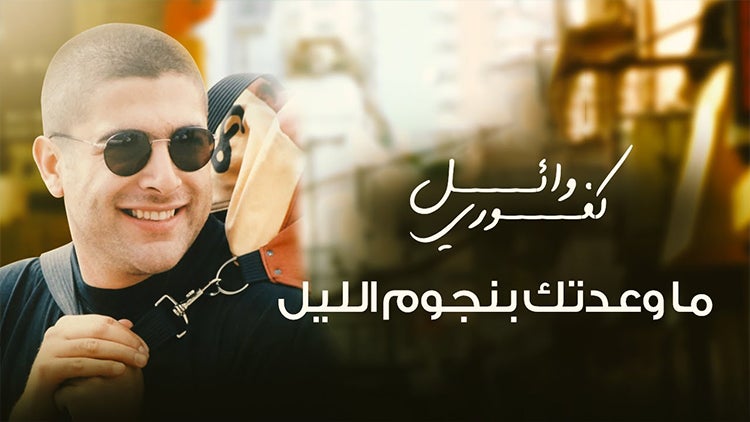 ما وعدتك بنجوم اللّيل