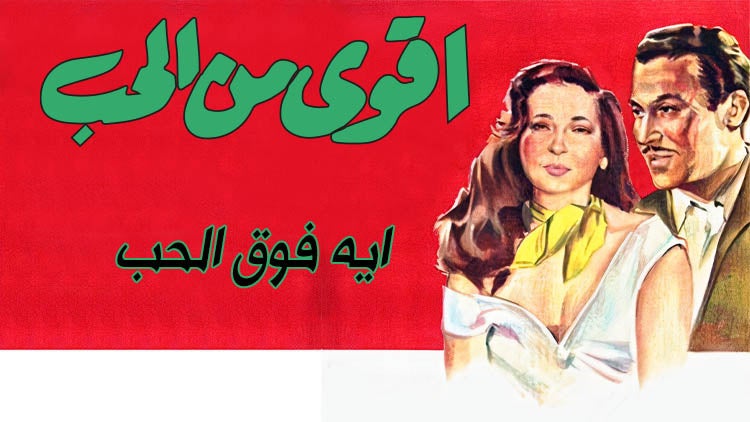 ايه فوق الحب