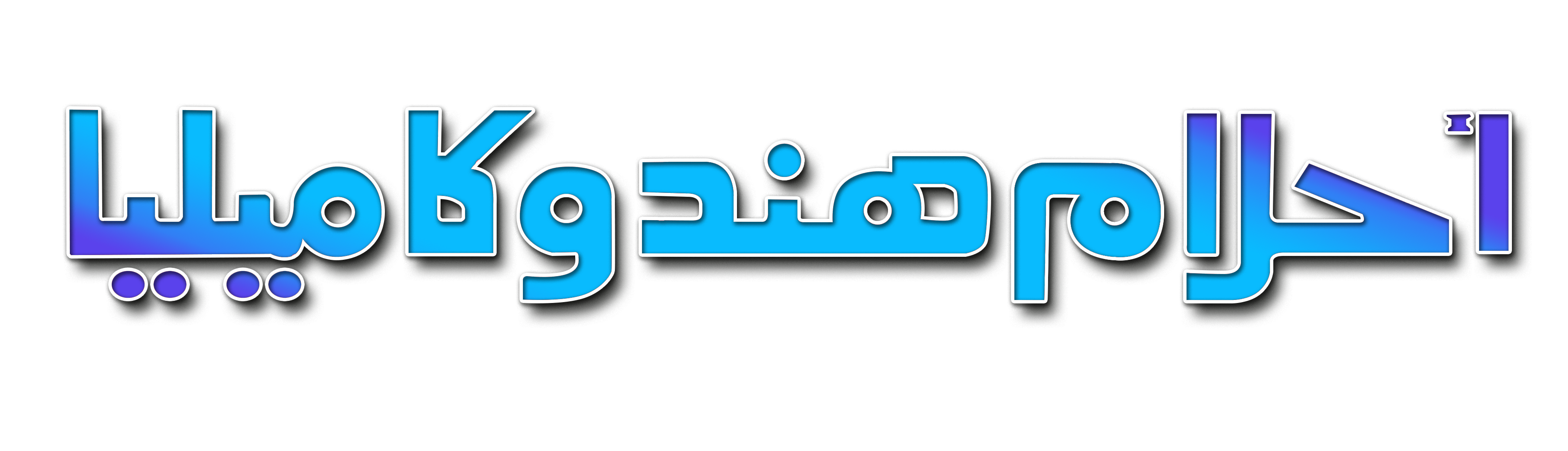 Ahlam Hind W Camelia Ahlam Hind W Camelia